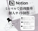 ミニマルで管理簡単。ノーコード個人サイト制作します Notionでポートフォリオから商品販売まで一元化できます。 イメージ1