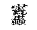 文字や数字をデザインします 数字や文字(漢字)を一からデザインいたします。 イメージ2
