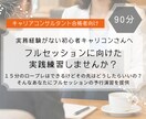 初心者キャリコンに！実務面談に向けてサポートします 15分のその後はどうしたらいいの？と心配な方へ丁寧にサポート イメージ1