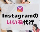 Instagramのいいね・DM運用代行いたします 集客したいターゲット層へ向けてDM返信・いいね対応を行います イメージ1