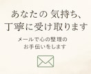 あなたの気持ち、丁寧に受け取ります メッセージで心の整理のお手伝いをします イメージ1