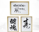 万博展示書道家がA4サイズ書道作品を制作いたします お好きな漢字、言葉、座右の銘などお書きします イメージ1