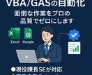 現役SEがVBA・GASの自動化・修正します 7.5万円規模の開発実績。複雑な処理も現役SEが解決 イメージ1