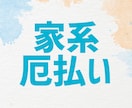 加護石で家系の厄払い施術・鑑定いたします 親族・一族の不運を断ち切る☆お守り代わりのアイテム鑑定も☆ イメージ1