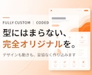 完全オリジナルデザインのHPを制作します テンプレ感ゼロ。完全オリジナルの本格HPを制作します イメージ1
