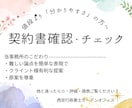 仕事に真剣な方のために！締結前の書類の添削します 起業したての個人事業主(フリーランス)・1人社長さんの味方！ イメージ1