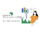パワーBIデスクトップの構築サポートをいたします 現場で本当に使えるレポート作成のお手伝いをさせていただきます イメージ1