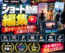 TikTok・リール・ショート動画を編集します 【ショート動画編集お任せ下さい！】 イメージ1