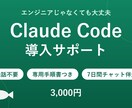 Claude Code導入を文章サポートします 通話不要◎あなた専用の手順書＋チャットで伴走します イメージ1