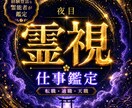 夜目の霊視｜仕事の迷いに静かな答えを出します 転職・適職・人間関係…今必要な働き方の流れを読み解きます イメージ1