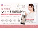 女性向けショート動画制作｜モデル出演・編集します モデル出演から編集までお任せください イメージ1