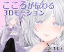 アバターの個性に合わせたループモーションを作ります 動きではなく存在を、ポーズではなく時間を作ります。 イメージ4