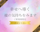 彼の気持ちをみます 恋愛・結婚・仕事・タロット占い・相手の気持ち・復縁 イメージ1