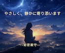 あなたの気持ちに寄り添います ささいなことでも何でも✩₊⁺穏やかな時間になりますように。 イメージ1