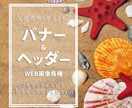 バナー・ヘッダー低価格で作成します 用途・サイズ問わず一律料金にて イメージ1