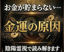 金運が上がらない原因を陰陽霊視で読み解きます お金の流れと金運停滞の原因を読み解きます イメージ1