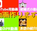 動画作ります YouTube、MV、結婚式の動画まで対応可能！ イメージ1