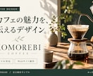 お店やサービスの魅力が伝わるHPを制作します 初めての方も安心。構成の相談からスマホ対応まで イメージ2