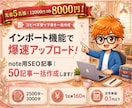 note用SEO記事｜50記事一括作成します インポート機能で爆速アップロード！コピペ不要で下書き一括作成 イメージ1