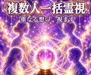 家族・職場の関係性を複数人で視ます 複数人一括鑑定｜全員の重なりを12,000字で視ます イメージ1