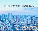 企業または個人PR用のテーマソングを制作します 〜PRしたい商品やコンセプト、その他概要がお決まりの方〜 イメージ1