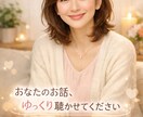 寄り添いお話しをうかがいます テキストメッセージの交換で愚痴をお聴きします イメージ1