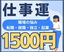 霊感タロットであなたの就職転職お仕事の悩みを視ます 私って一体何に向いてるんだろう？転職のタイミングはいつ？ イメージ1