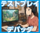 自作ゲームのデバッグ・テストプレイをします 作成途中でも可！ゲームのバグ確認、誤脱字チェック等行います イメージ1