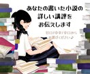 あなたの小説に詳しい講評をお伝えします あなたの小説をブラッシュアップするお手伝いをさせてください♪ イメージ1