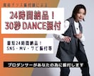 24時間納品！30秒のショート振り付けをします ショート動画、サビ振付など、プロ振付師が即日振り付け！ イメージ1