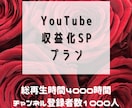 YouTube収益化突破の条件達成します ココナラ初出品につき限定3名様までの価格です！ イメージ1