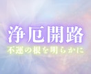 悪いことが続いてる？魂を霊視し運気を好転させます 魂に溜まった澱を霊視で視抜き、運気の流れを取り戻す鑑定 イメージ1