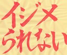 イジメられない・舐められないオーラ覚醒・強化します 環境・状況に左右されない強い柱を育てる遠隔ヒーリング３０日間 イメージ1