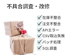 不具合調査・改修対応をします エラー原因が分からない、急に動かなくなった処理を確認したい方 イメージ1