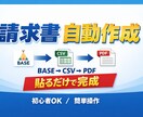 BASE請求書をかんたん自動作成します 売上CSVを貼るだけで請求書PDFを作成 イメージ1