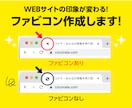 WEBサイトのファビコン作成します ファビコンを設置してサイトの信頼性アップ！ イメージ1