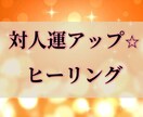 対人運アップヒーリングします 人脈に恵まれたい方、周囲との関係を円滑にしたいかた イメージ1
