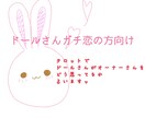 ドールとオーナーの恋愛関係占います ドールさんが貴方に思ってる事代弁します イメージ1