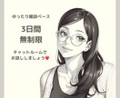 ３日間ゆるーりチャットでアナタと♡お話しします 3日間いつもあなたの隣に、、沢山お話し聞かせてください♡ イメージ1