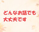 パパ目線で、あなたの気持ちを優しくお聞きします ！育児、夫婦関係、恋愛、結婚、愚痴、なんでも イメージ9