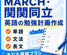 MARCH・関関同立英語の最短合格ルート作ります 英語学習で何をするべきかを週単位で明確にします‼ イメージ2