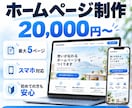 集客につながるホームページを制作します 店舗・個人事業主向けにスマホ対応で丁寧に制作 イメージ1