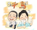 お祝いにぴったりなかわいい3頭身の似顔絵描きます そっくりでかわいい似顔絵、贈り物にいかがですか？ イメージ4