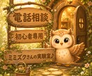 電話相談初心者さん専用✨️初めの一歩を応援します ものは試し。緊張さん/不安さん/疑問さんの電話相談お試し場♪ イメージ5
