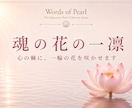 魂の花の一凜｜心の棘に、一輪の花を咲かせますます じっくりお話を伺い、あなたの痛みや違和感を、一編の詞へ イメージ1