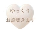 ゆっくりお話聴きます 悩むほどじゃないけど...5分でもOK イメージ1