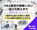 M&A（MA）業者の選び方教えます 後悔しない業者選びのリテラシー基本講座 イメージ1