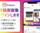 3マスセット！インスタ投稿用画像デザインします 【先着3名限定価格！】ターゲットに伝わるデザインをお手伝い！ イメージ1