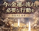 今の金運の流れと必要な行動をお伝えします お金の事で困っている人のみ　【金運上昇】 イメージ1