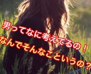 男性の発言や行動の謎《女性限定》…お答えします 〜カウンセラー&アドバイザーがお力になります〜 イメージ1